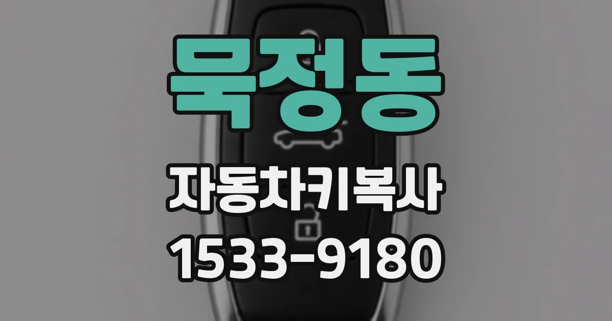 묵정동 자동차키복사