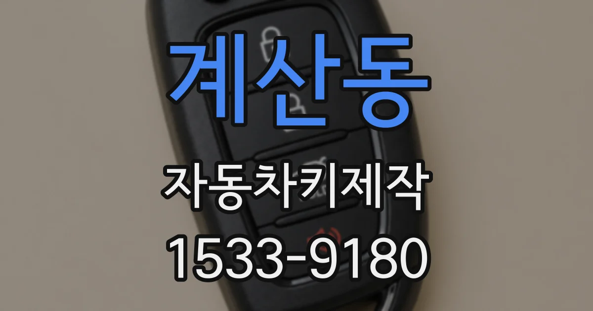 계산동 자동차키제작