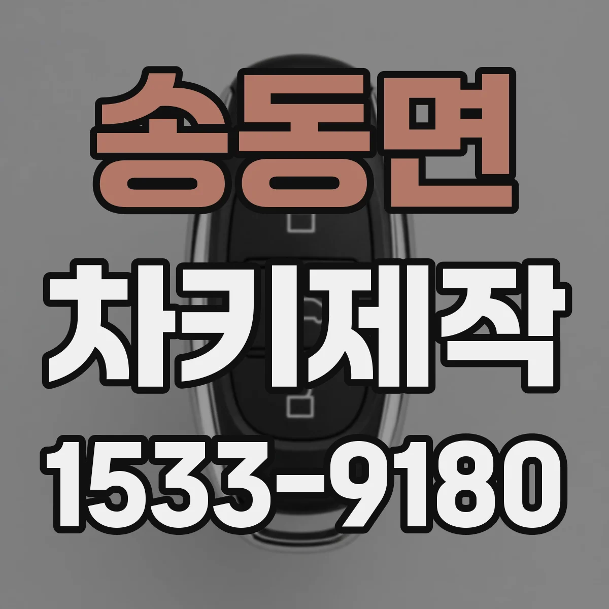 송동면 차키제작