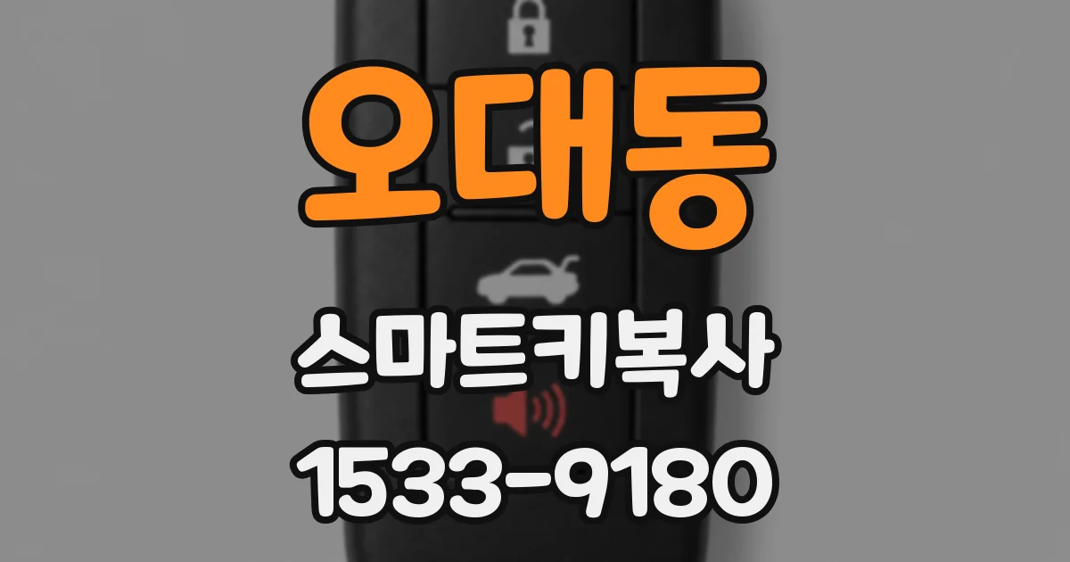 오대동 스마트키복사
