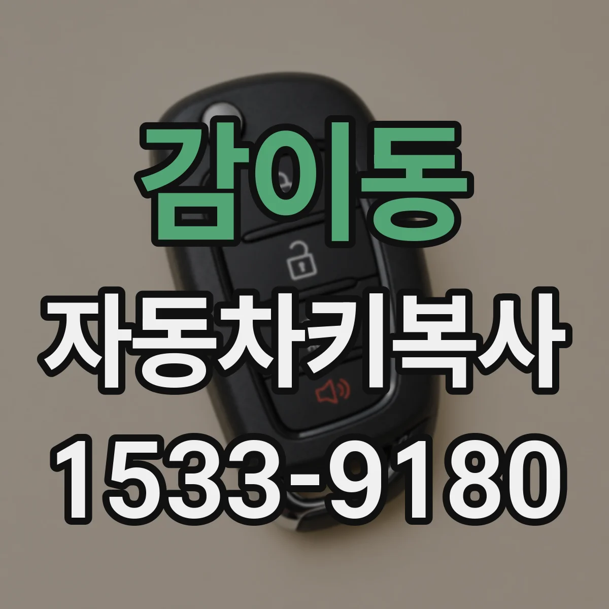 감이동 자동차키복사