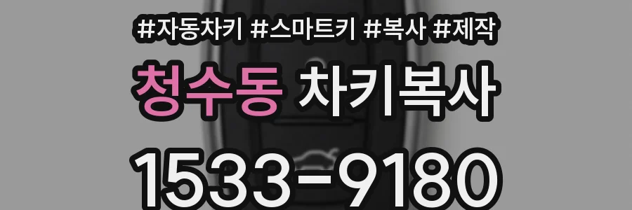 청수동 차키복사
