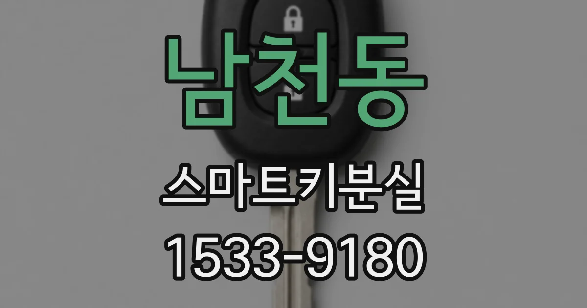 남천동 스마트키분실