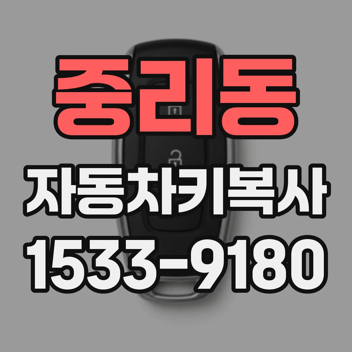 중리동 자동차키복사