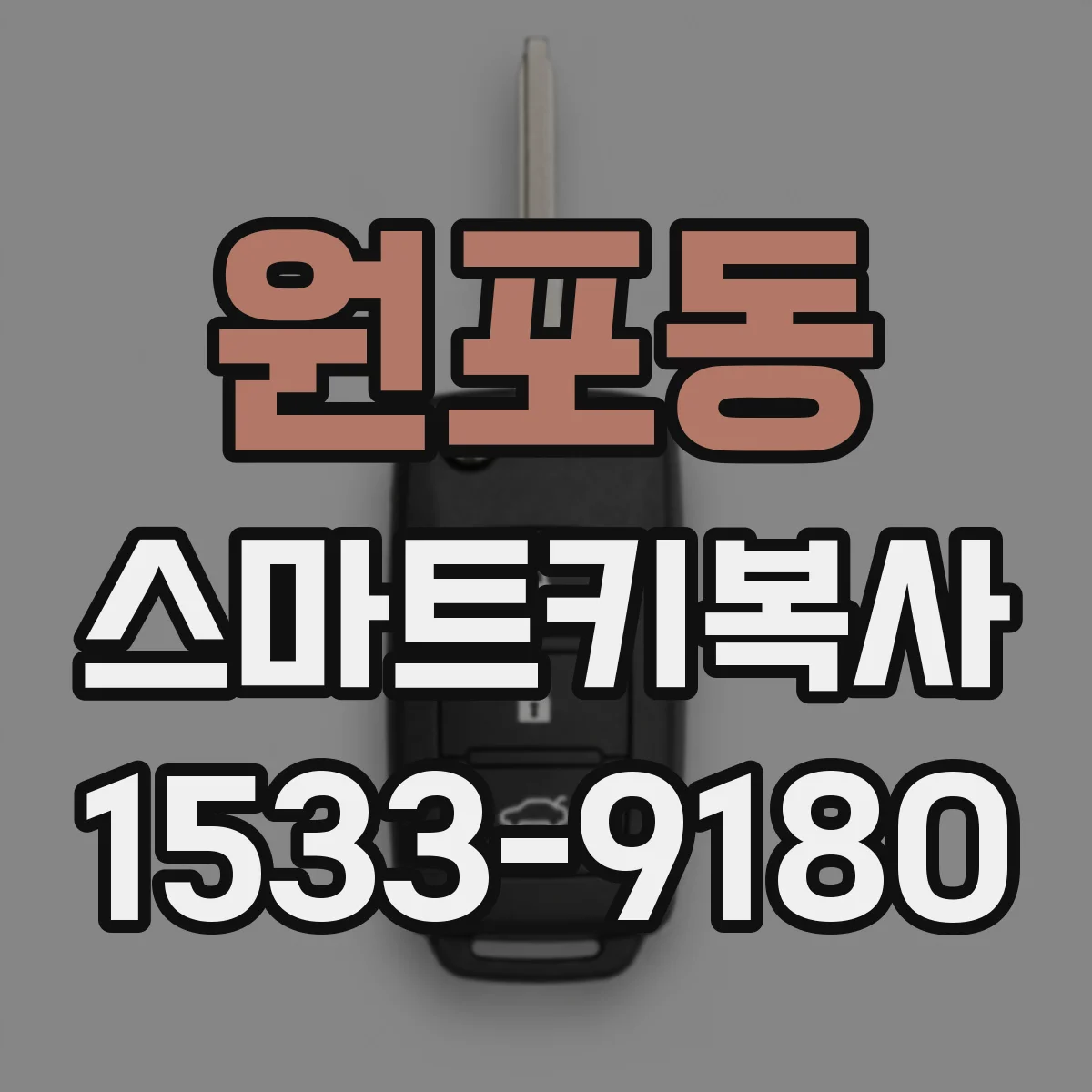 원포동 스마트키복사