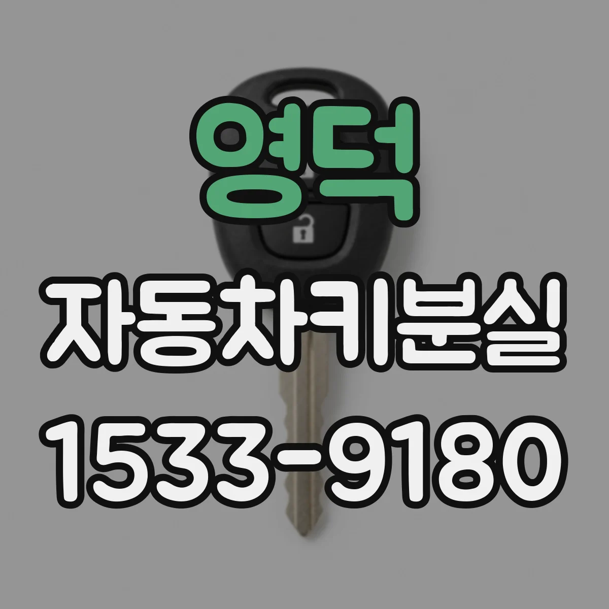 영덕 자동차키분실