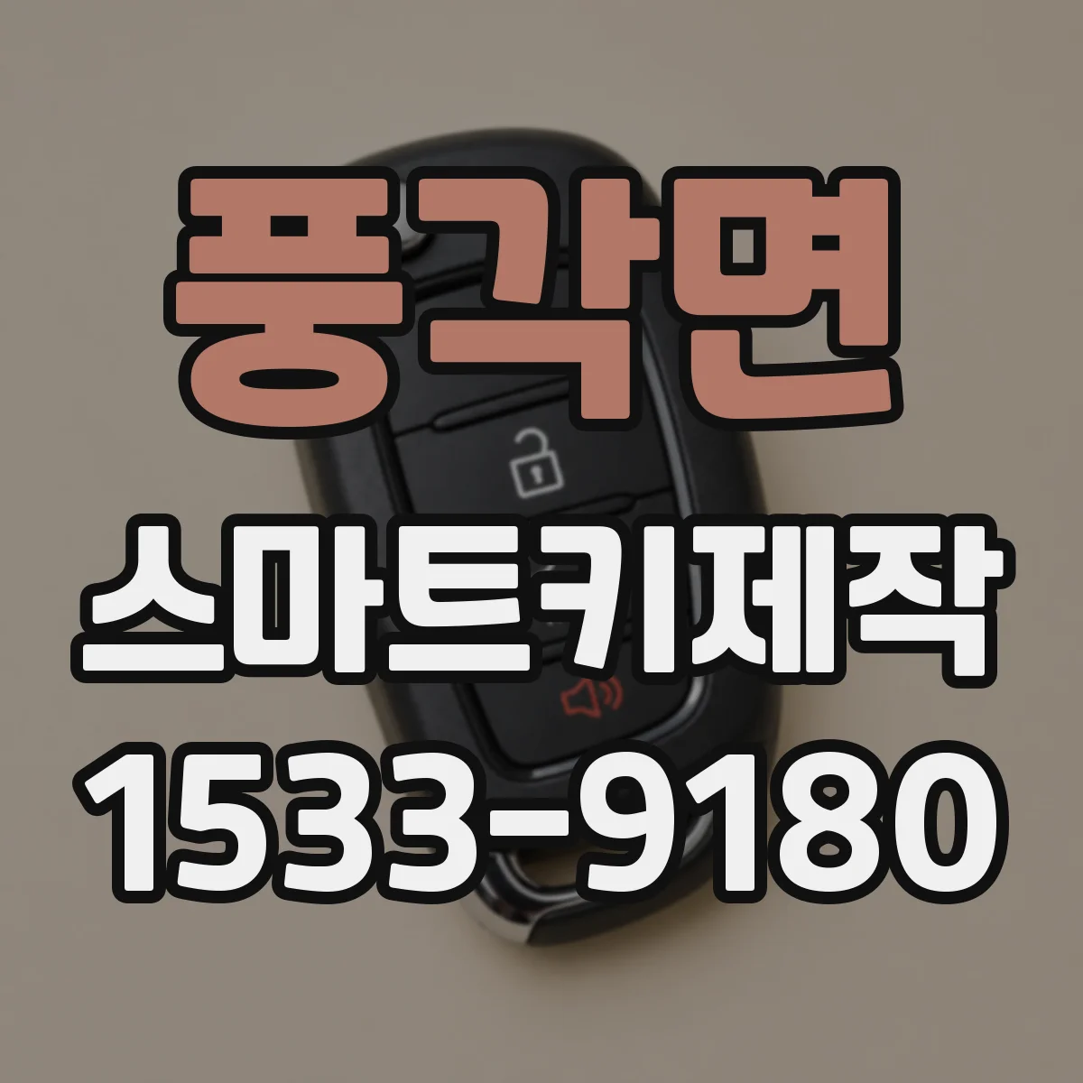 풍각면 스마트키제작