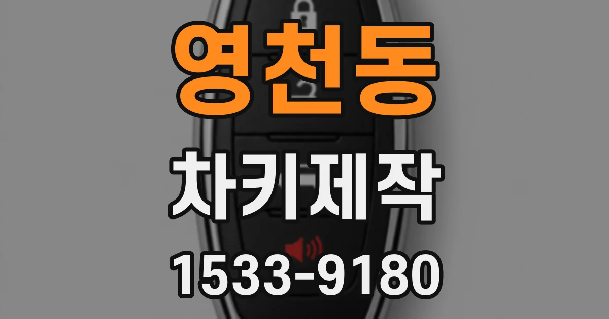 영천동 차키제작
