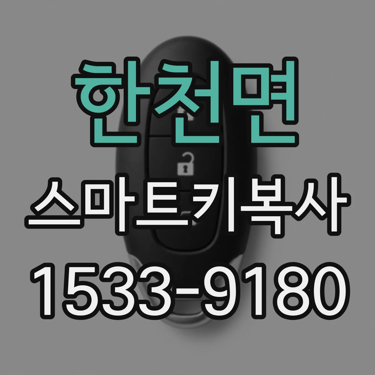 한천면 스마트키복사