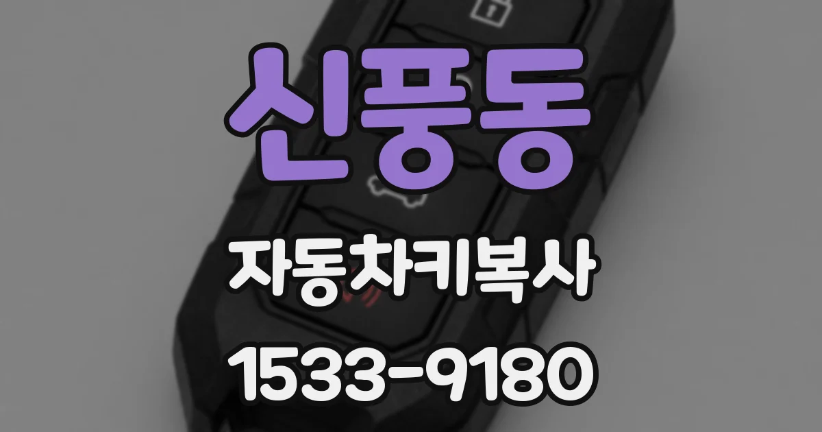 신풍동 자동차키복사