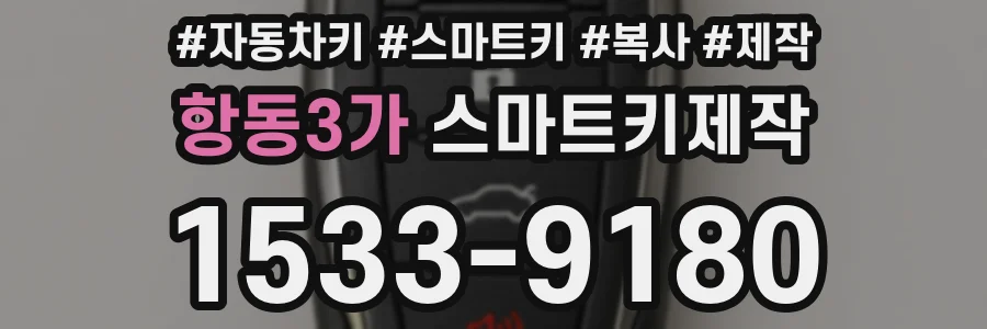 항동3가 스마트키제작