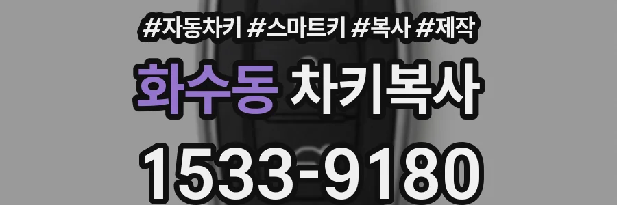 화수동 차키복사