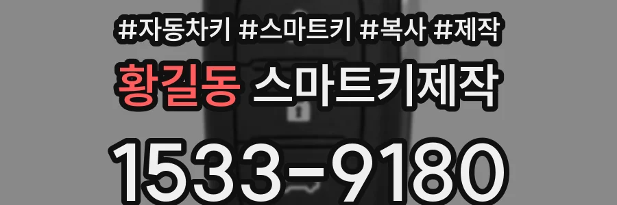 황길동 스마트키제작