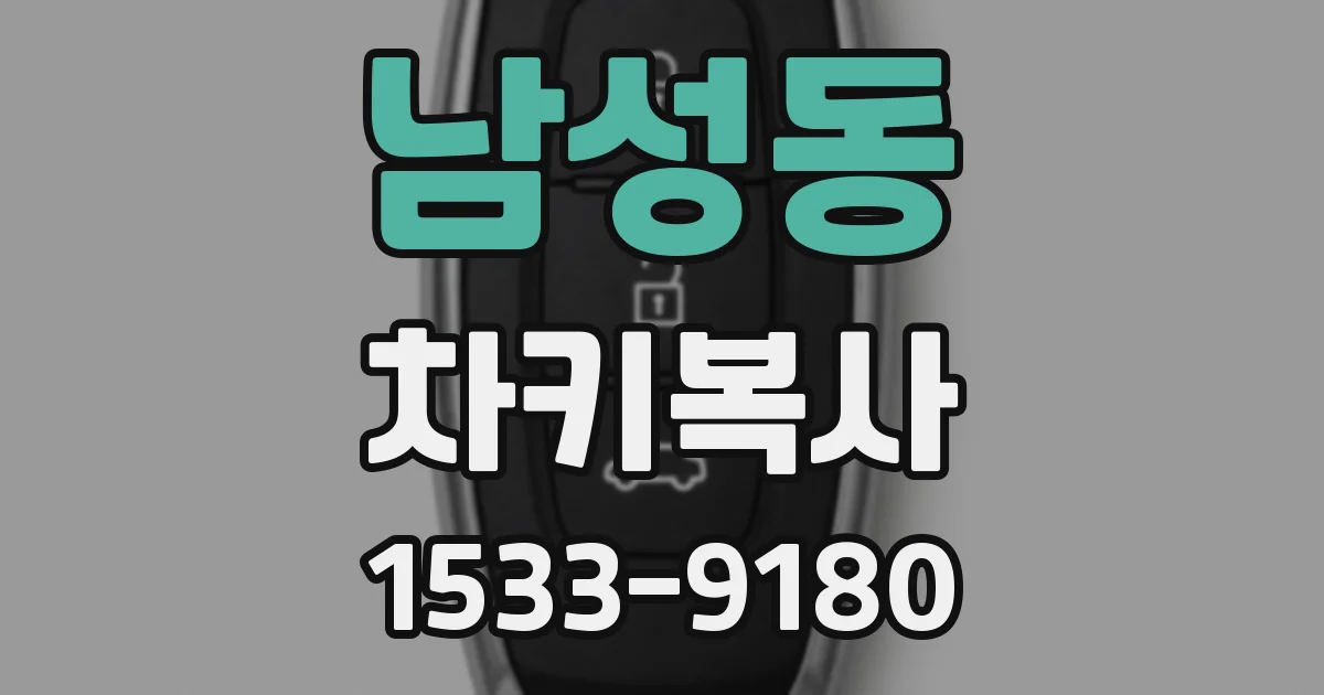 남성동 차키복사