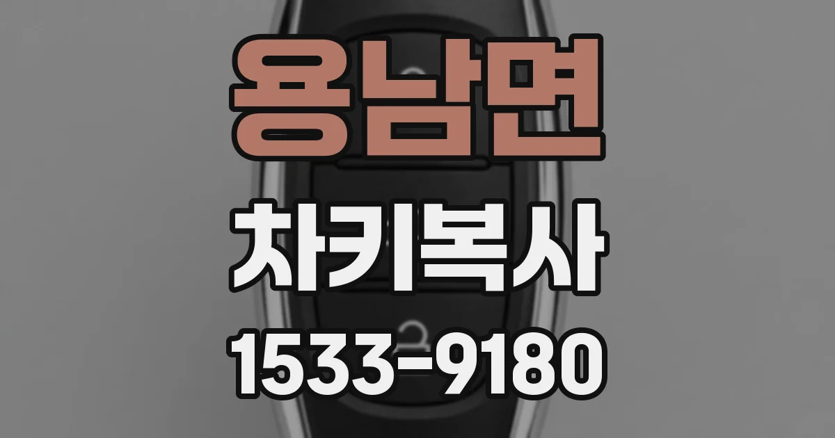 용남면 차키복사