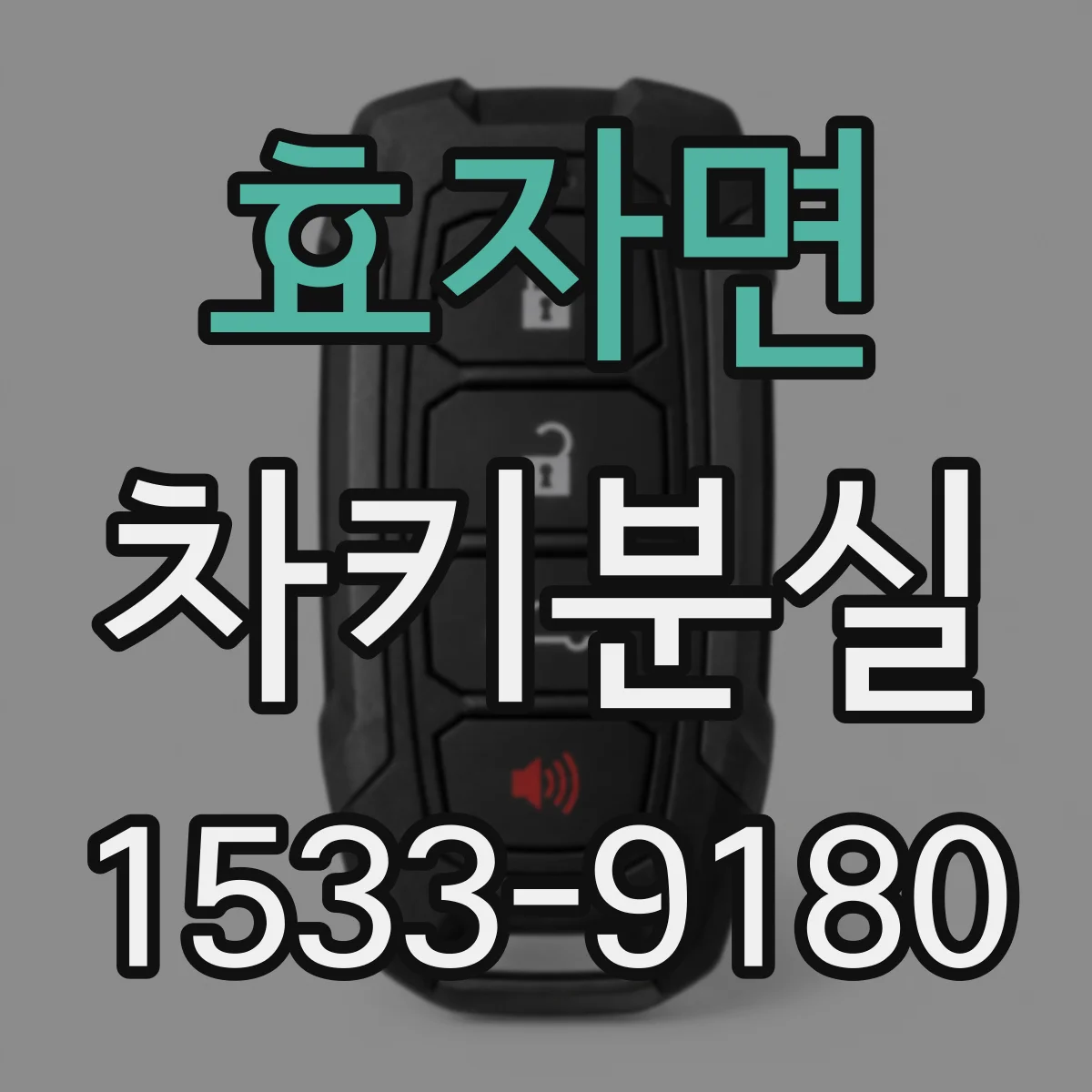 효자면 차키분실