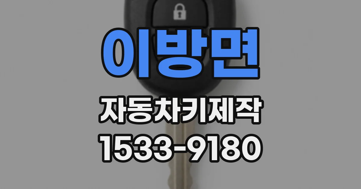 이방면 자동차키제작