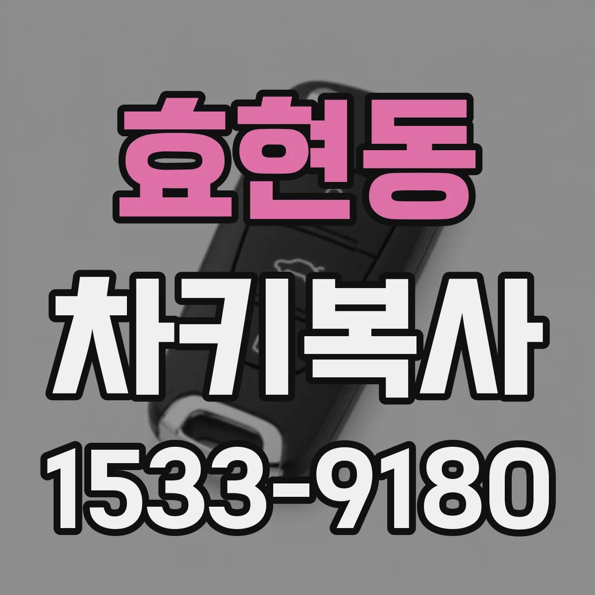 효현동 차키복사