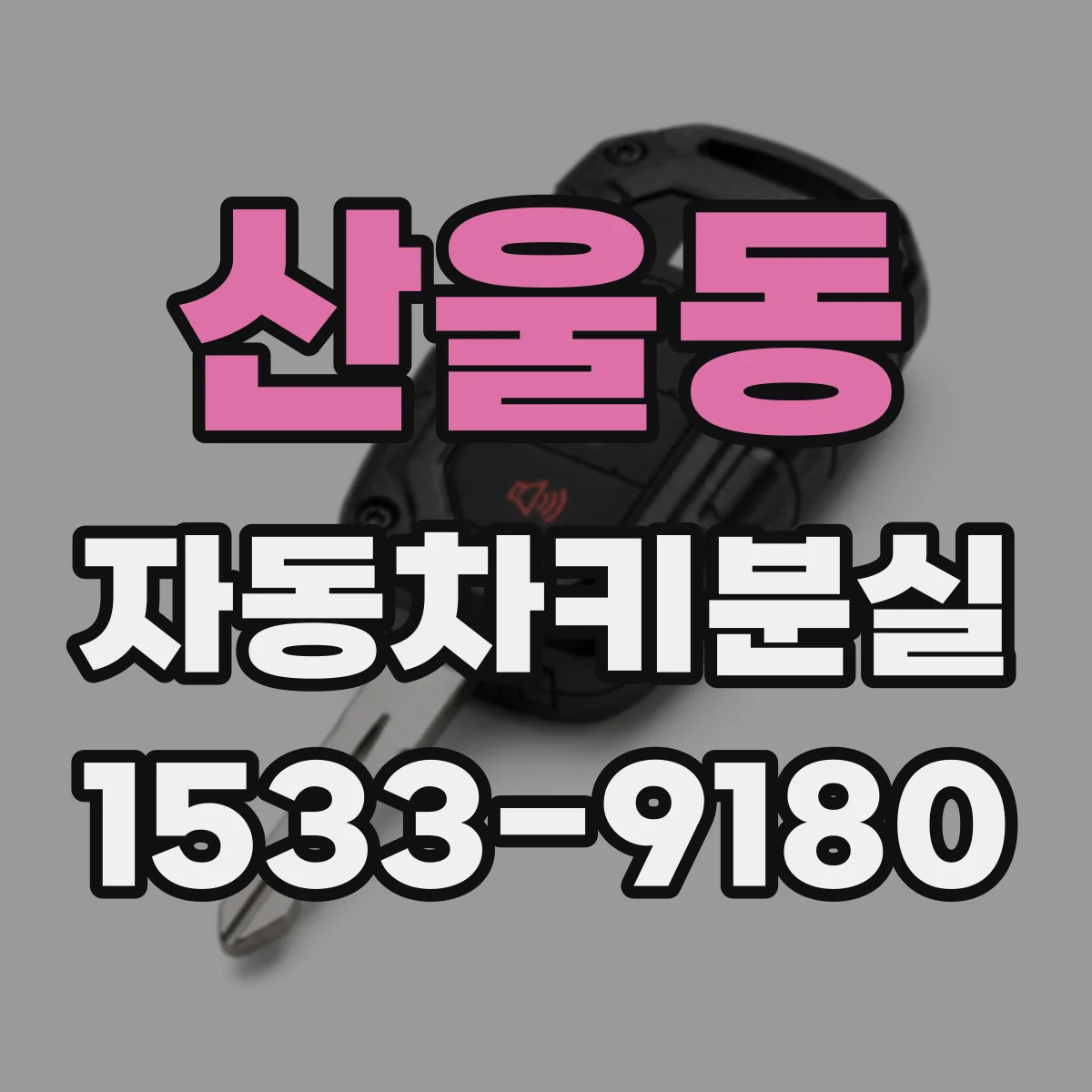 산울동 자동차키분실