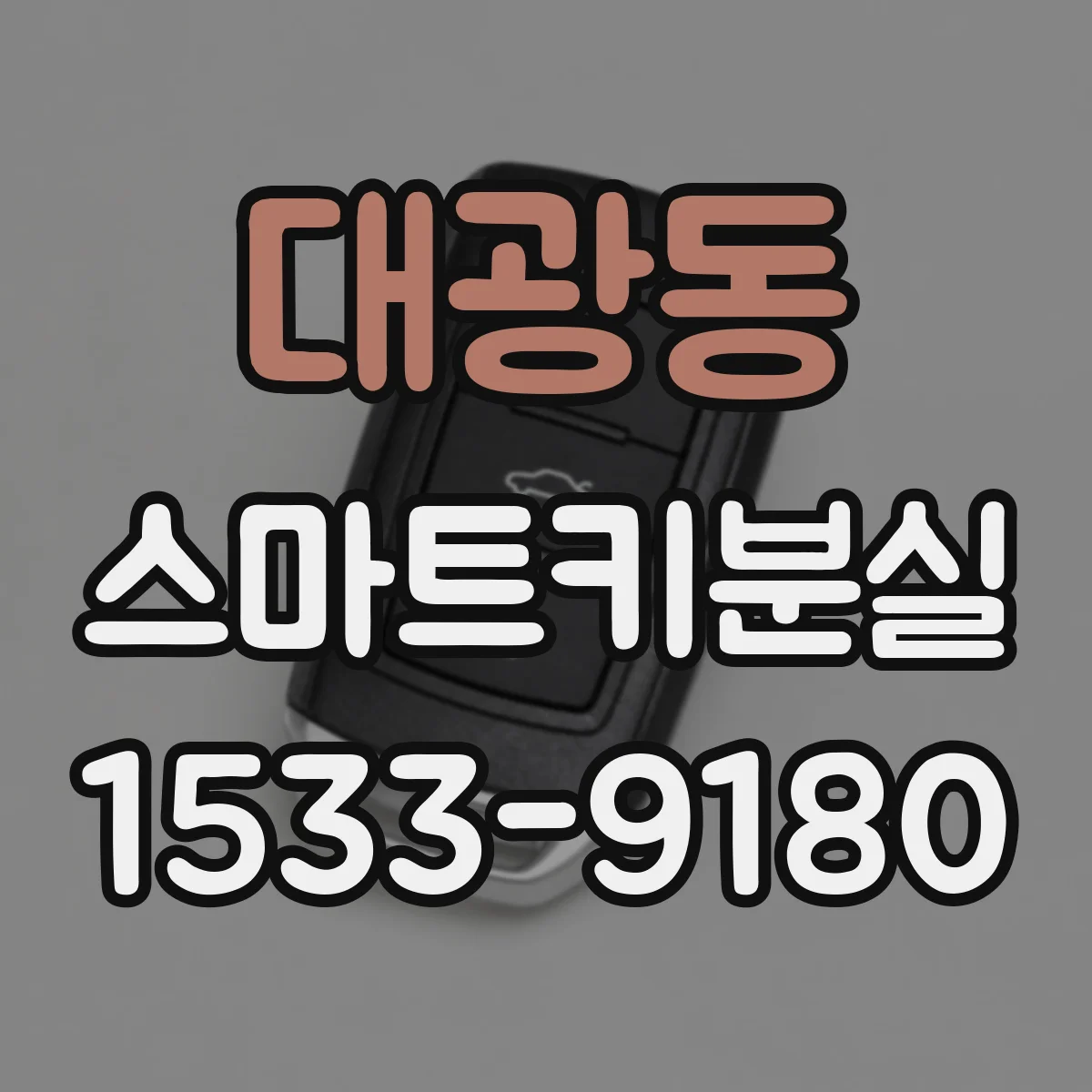 대광동 스마트키분실 직후 대응 요령과 보험 처리 순서