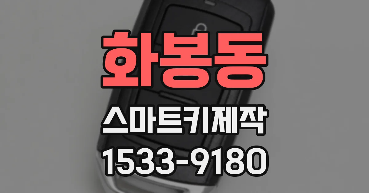 화봉동 스마트키제작