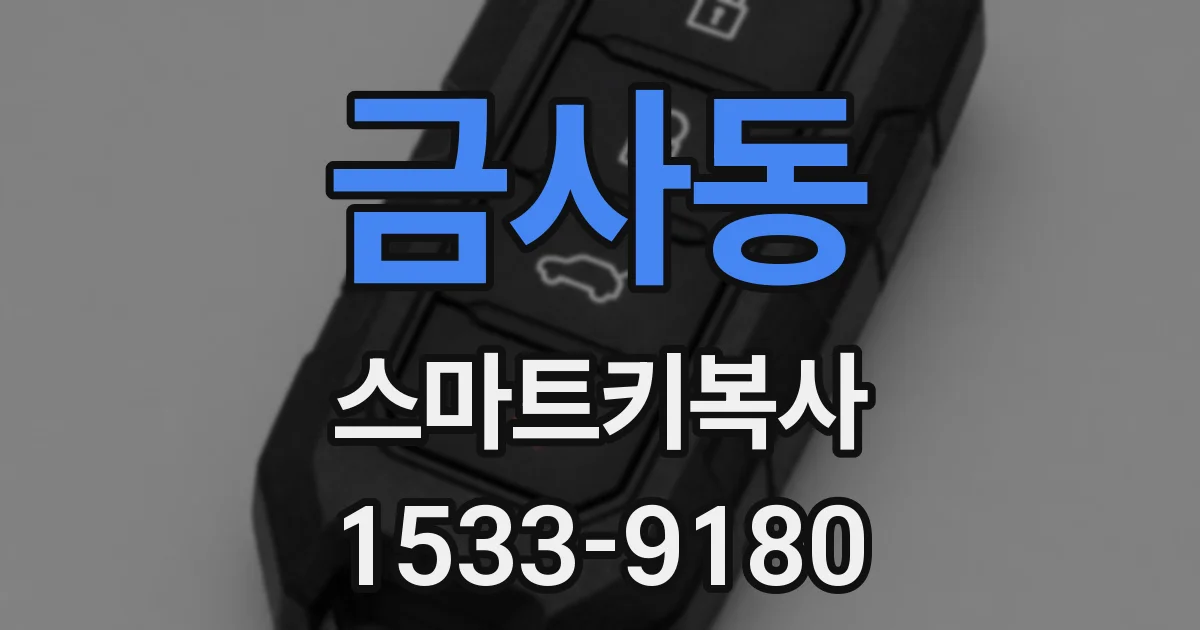 금사동 스마트키복사
