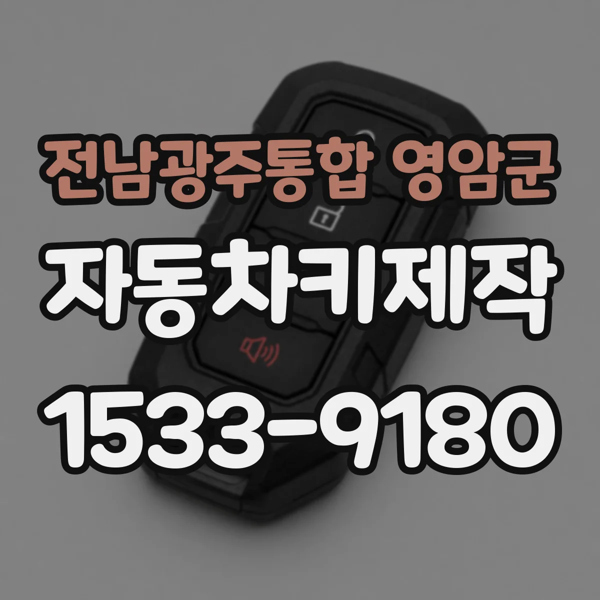 전남광주통합 영암군 자동차키제작