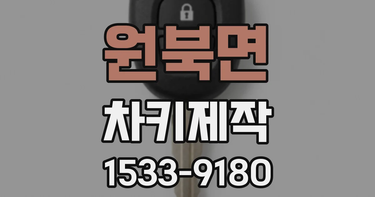 원북면 차키제작