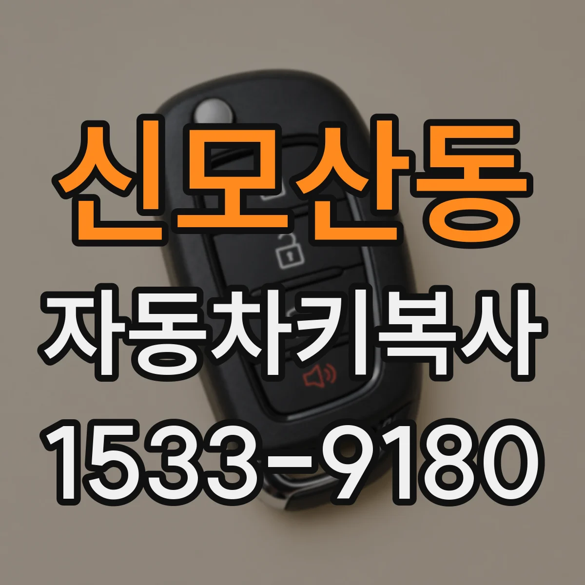 신모산동 자동차키복사