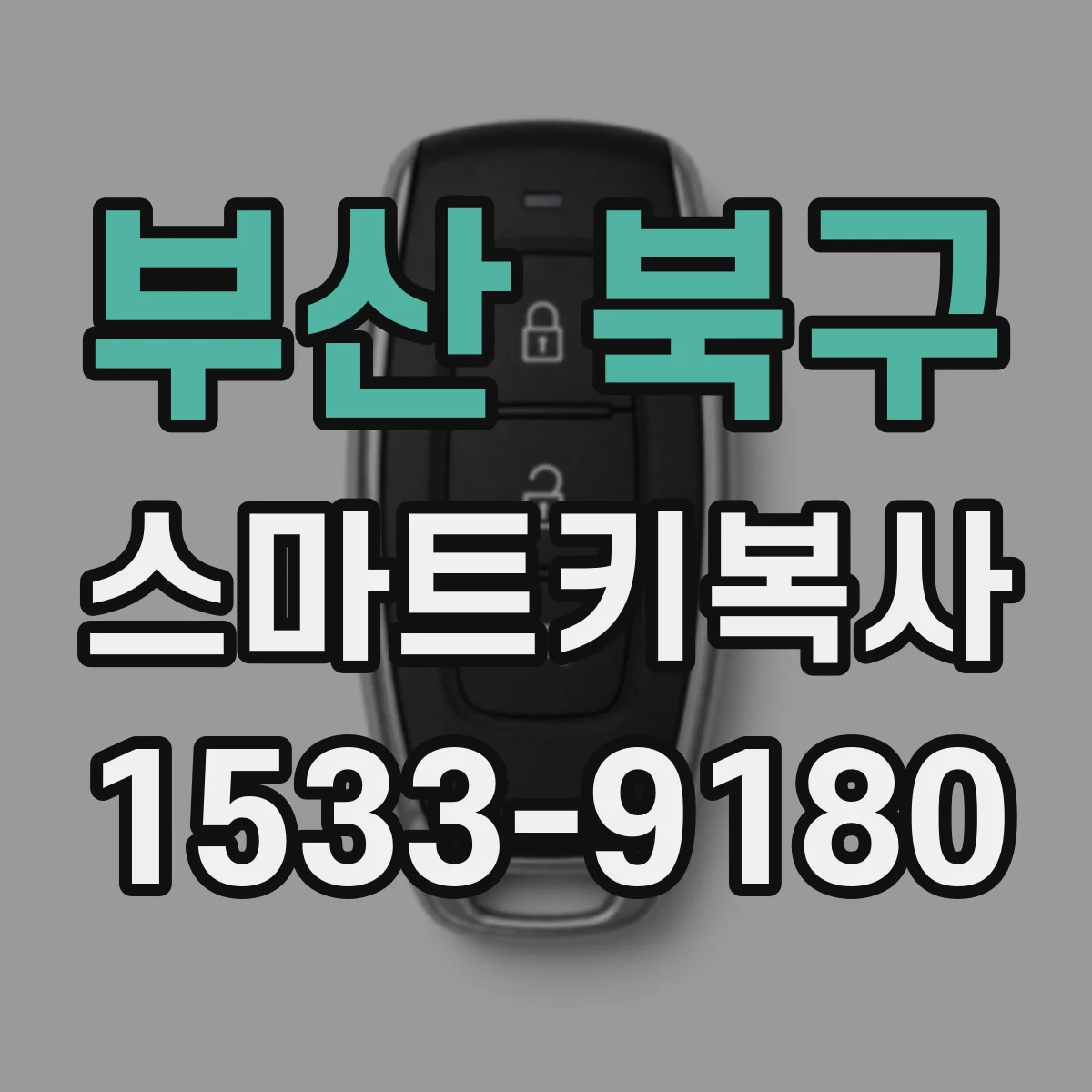 부산 북구 스마트키복사