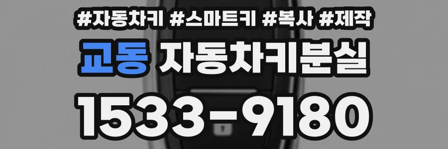 교동 자동차키분실