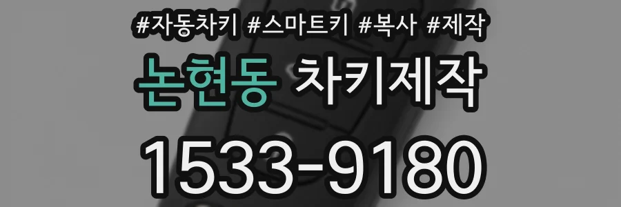 논현동 차키제작