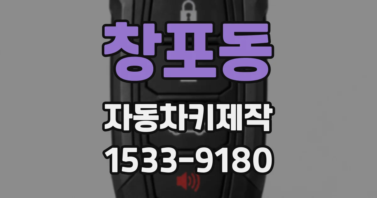 창포동 자동차키제작