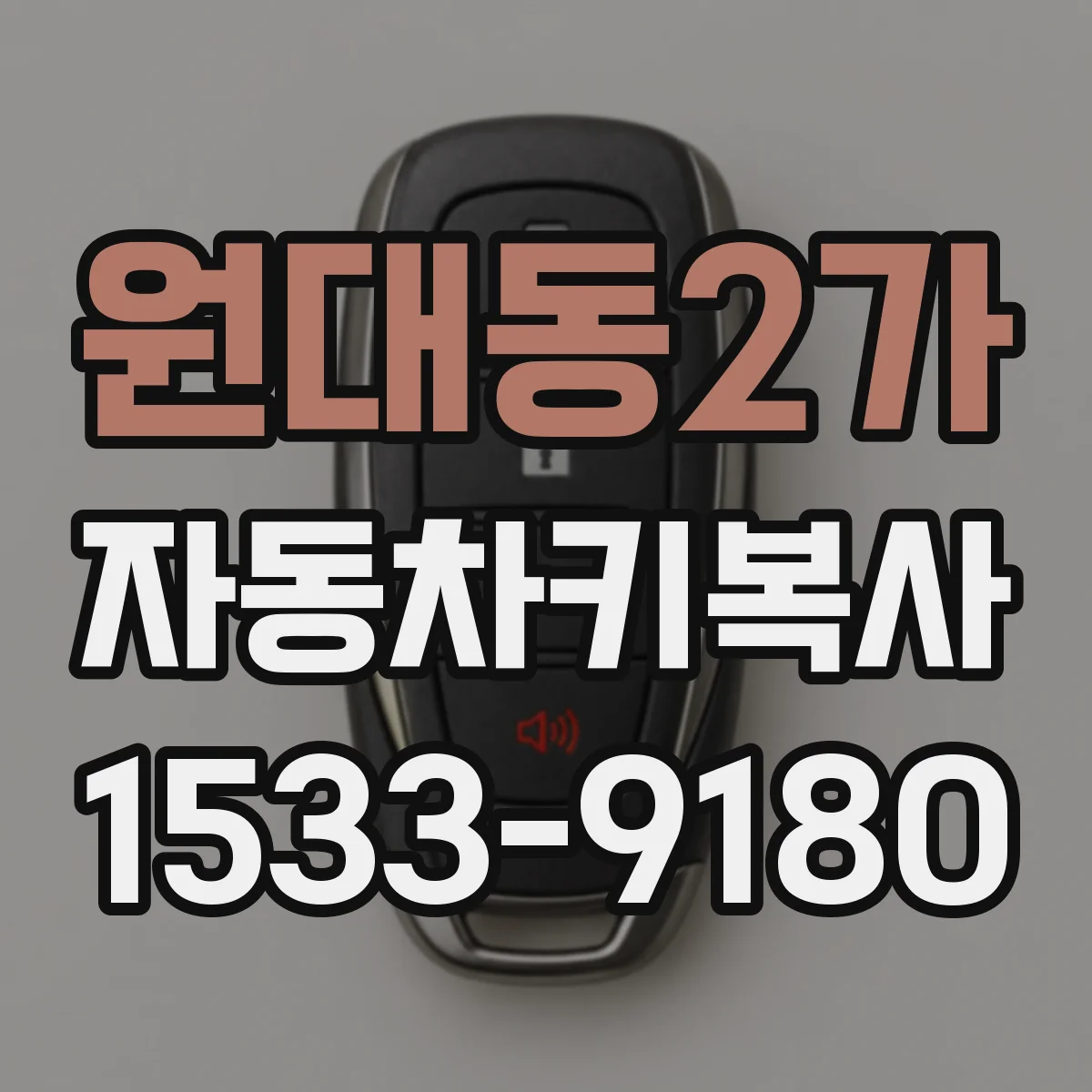 원대동2가 자동차키복사