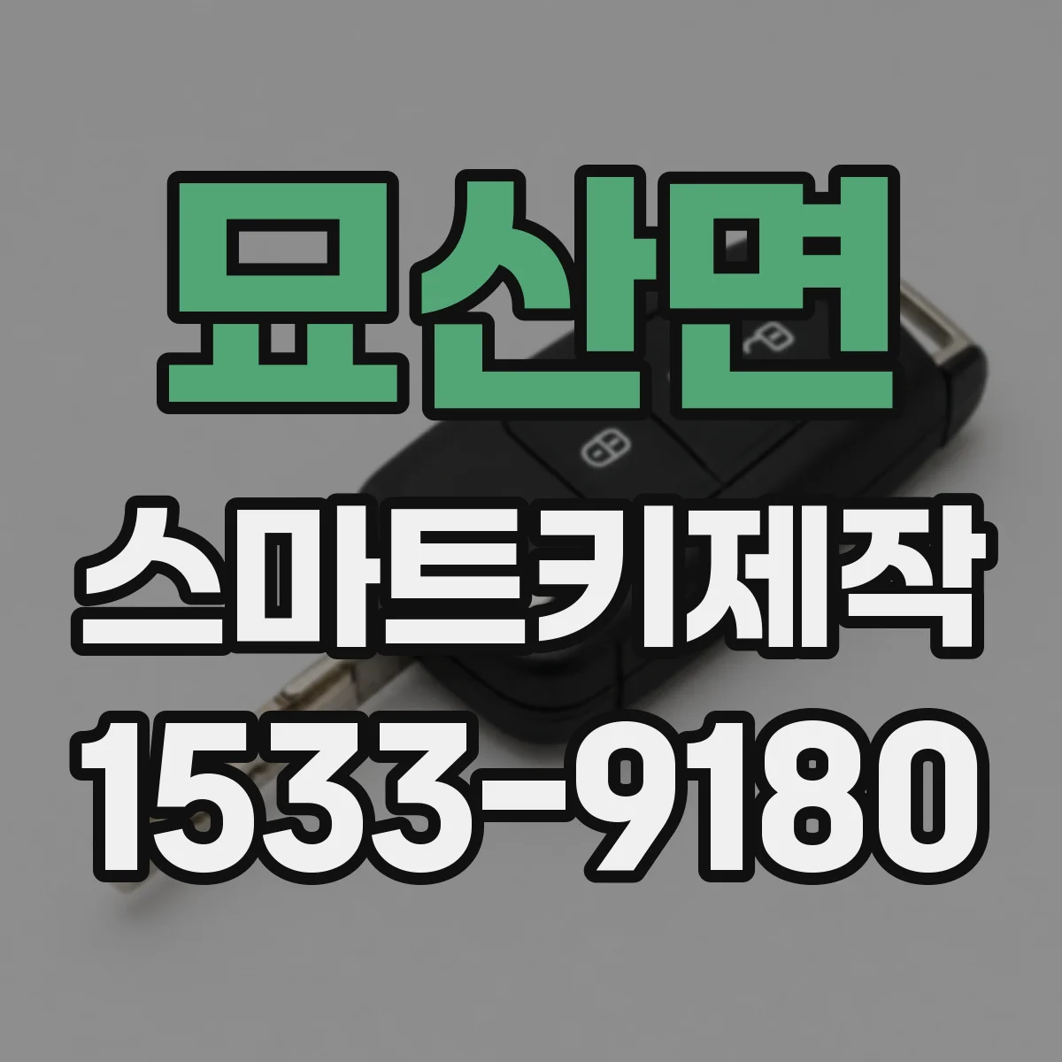 묘산면 스마트키제작