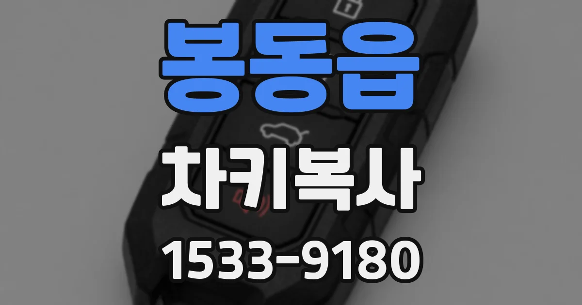 봉동읍 차키복사