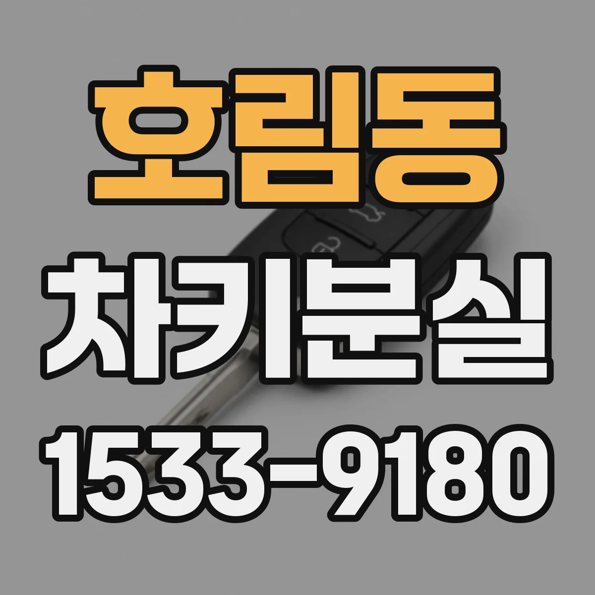 호림동 차키분실