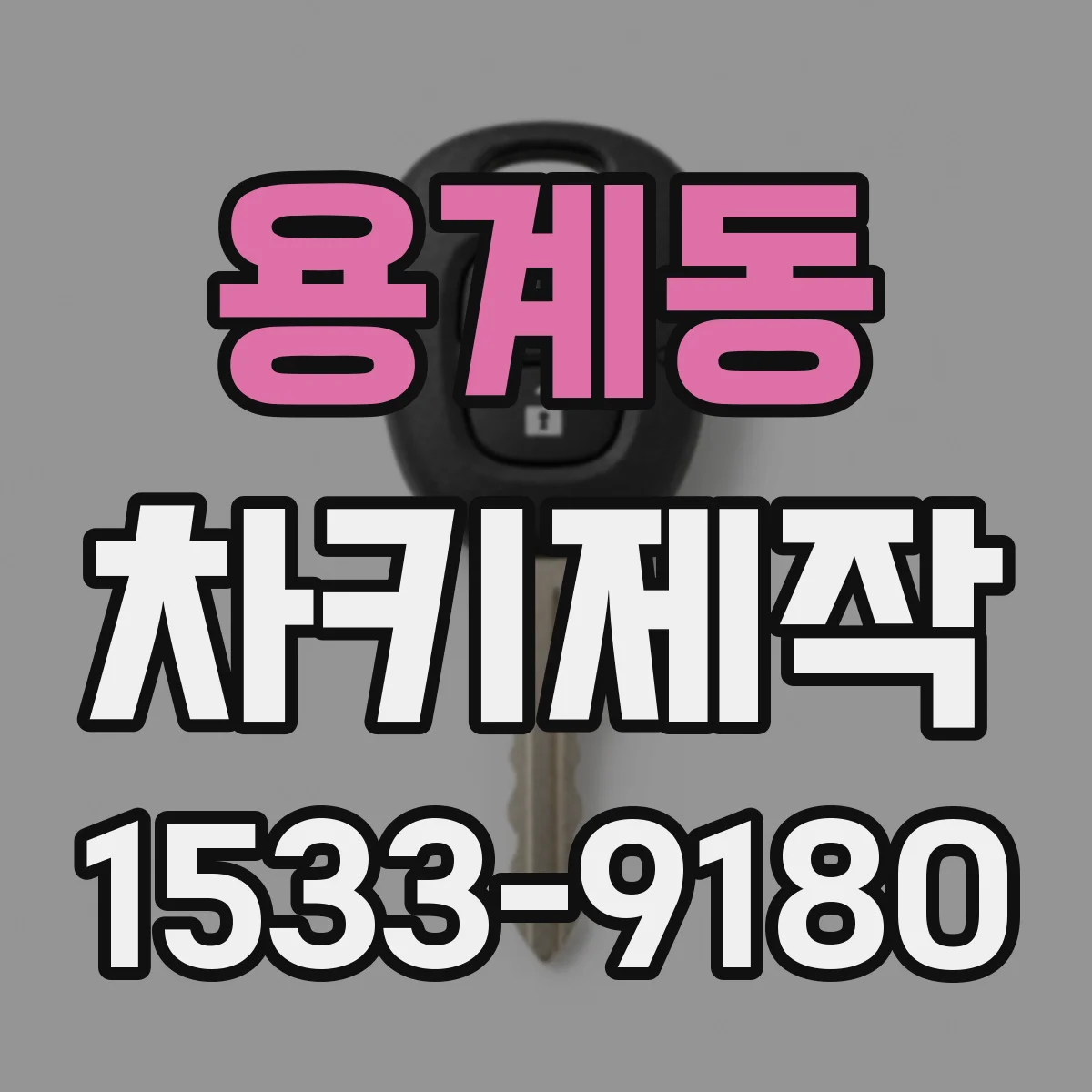 용계동 차키제작