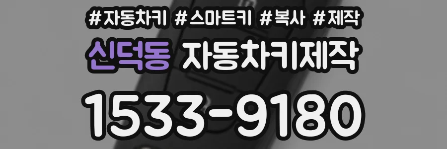 신덕동 자동차키제작