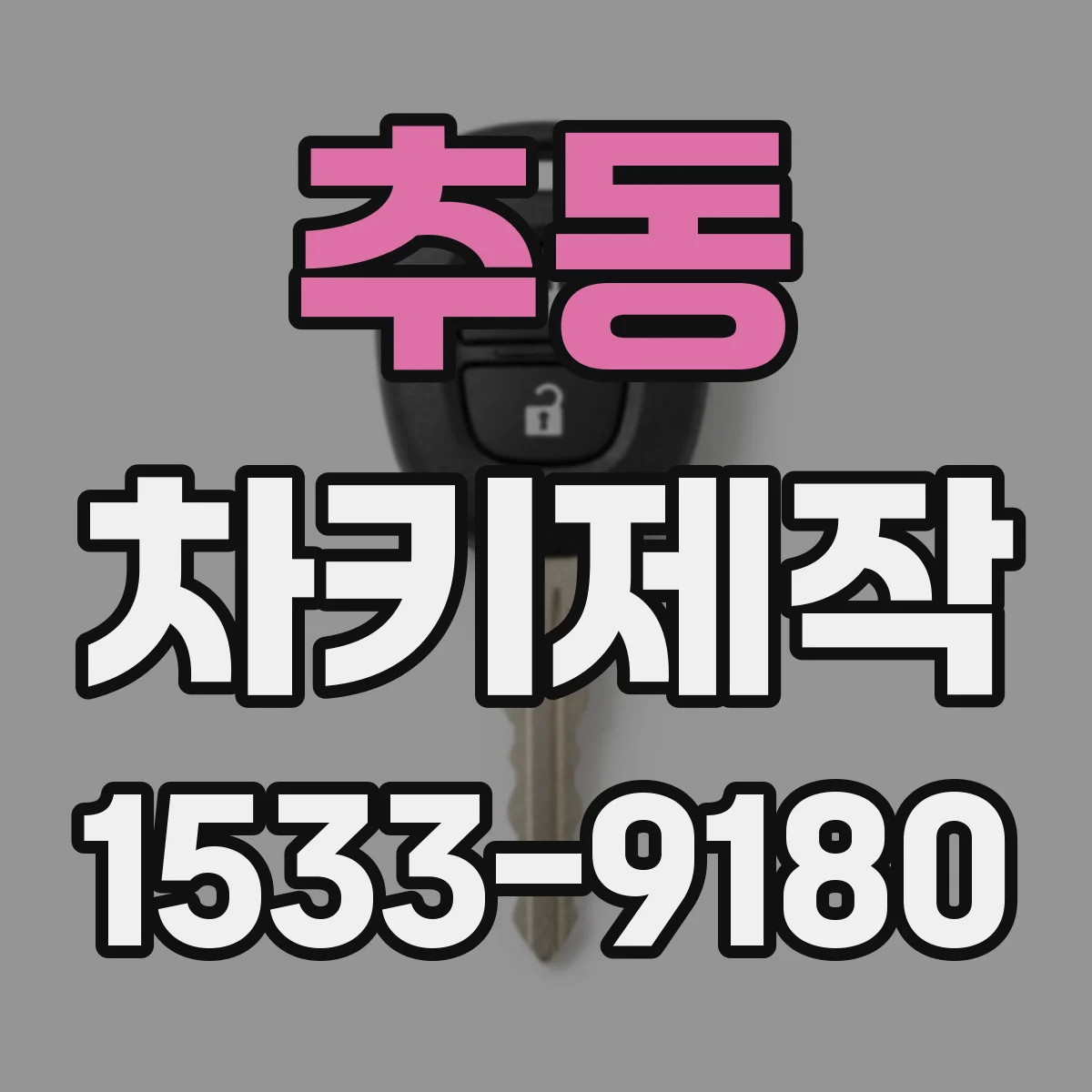 추동 차키제작