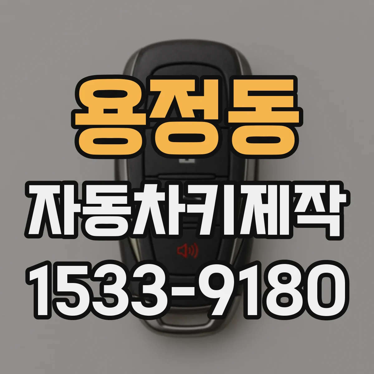 용정동 자동차키제작