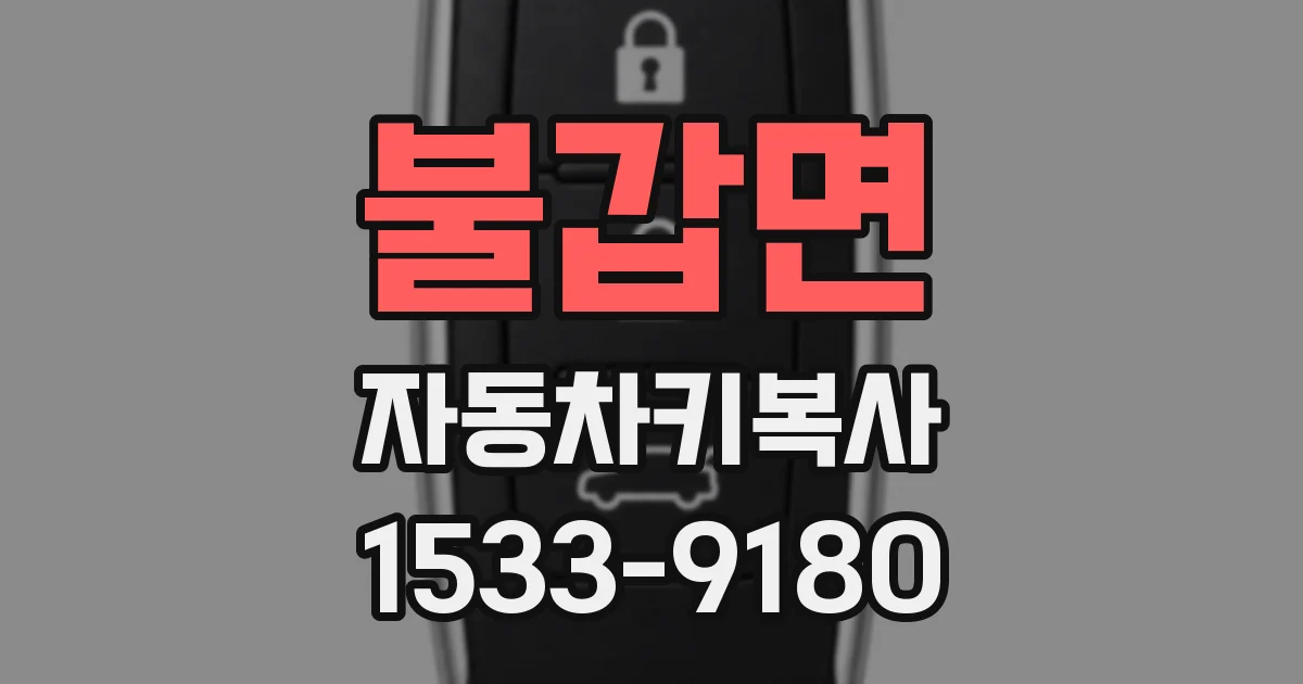 불갑면 자동차키복사