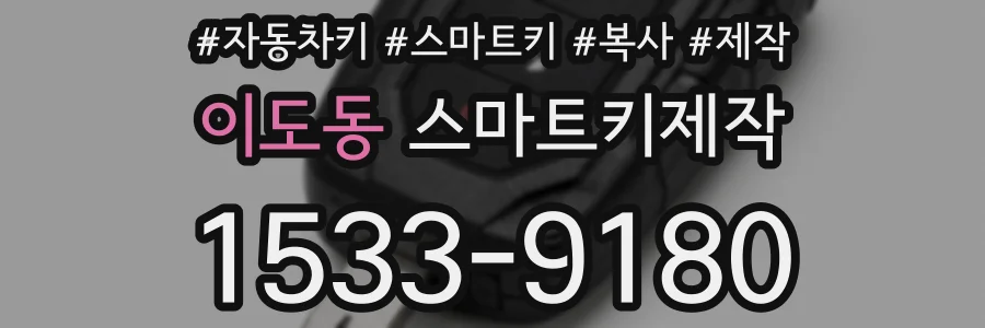 이도동 스마트키제작