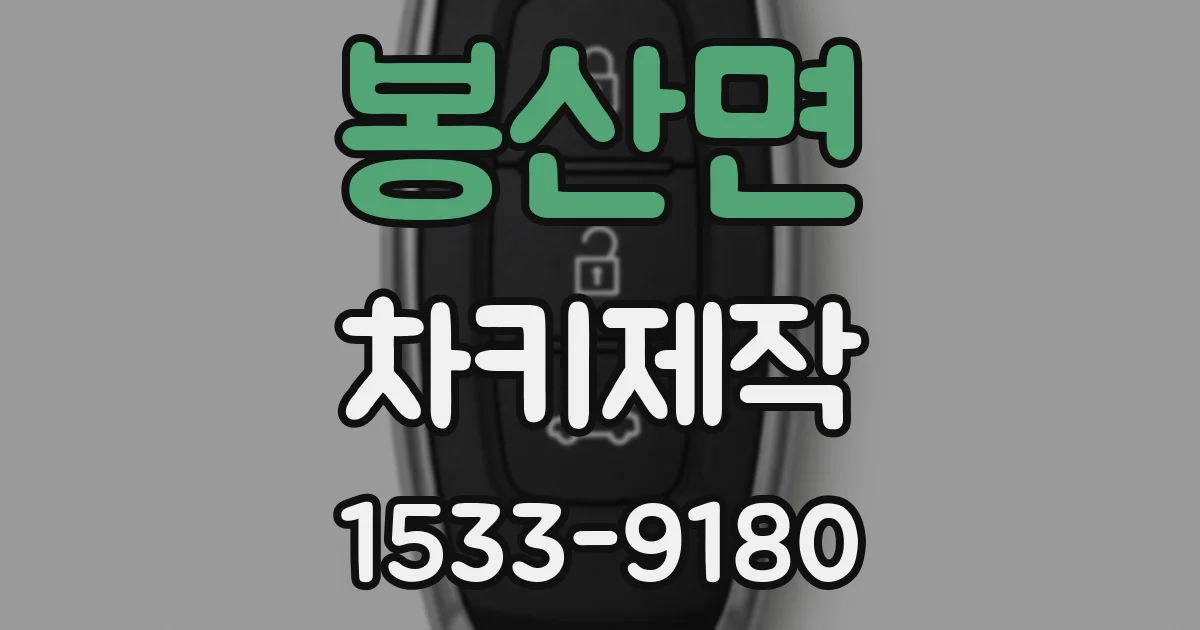 봉산면 차키제작