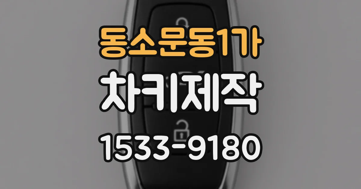동소문동1가 차키제작