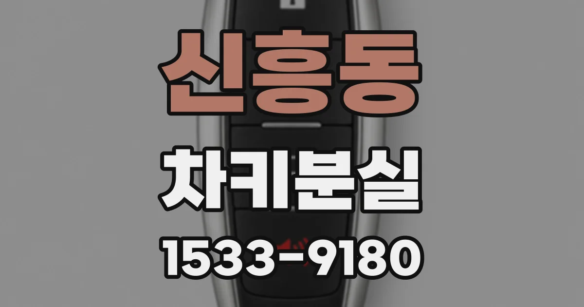신흥동 차키분실