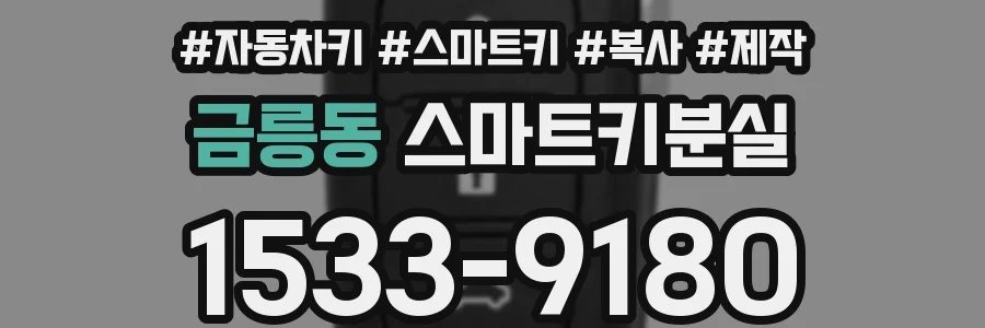 금릉동 스마트키분실