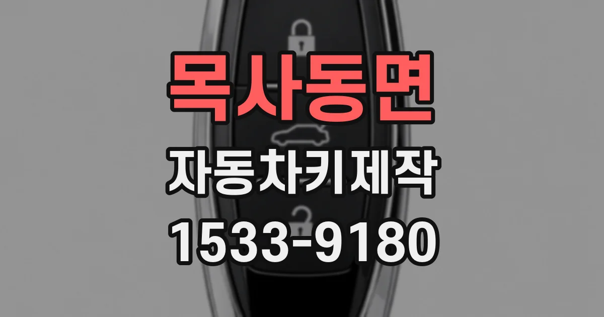 목사동면 자동차키제작