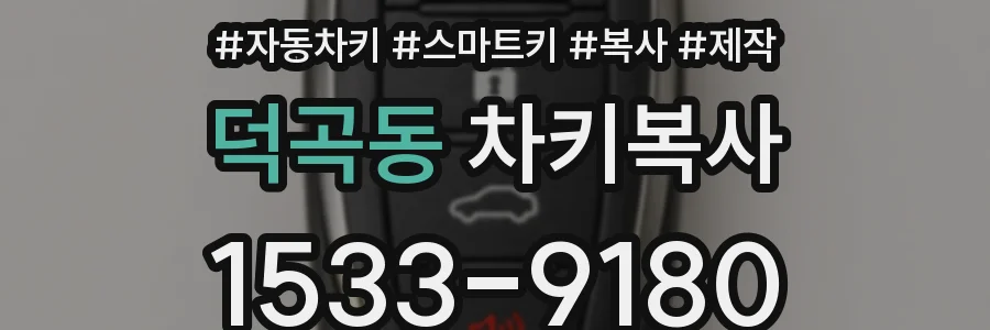 덕곡동 차키복사