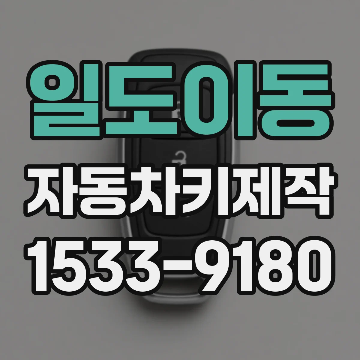 일도이동 자동차키제작